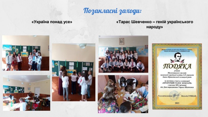 Позакласні заходи:«Україна понад усе»«Тарас Шевченко – геній українського народу»