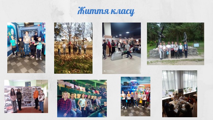 Життя класу