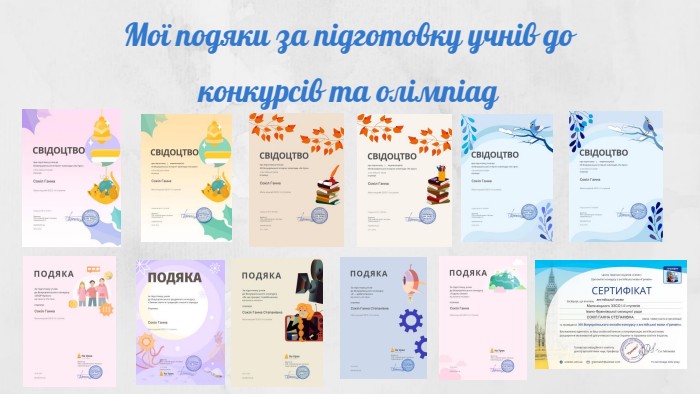 Мої подяки за підготовку учнів до конкурсів та олімпіад
