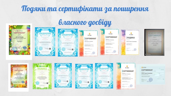 Подяки та сертифікати за поширення власного досвіду