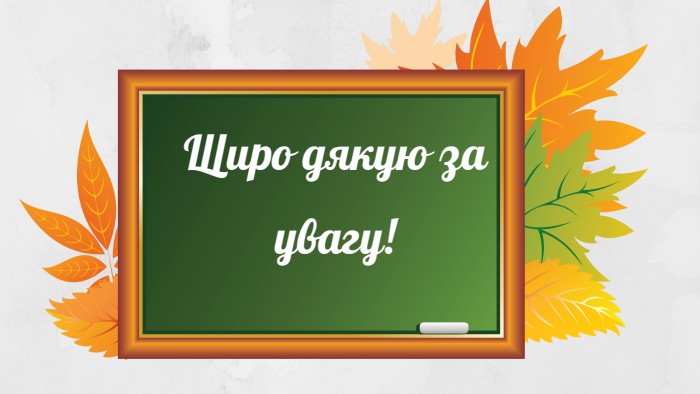 Щиро дякую за увагу!