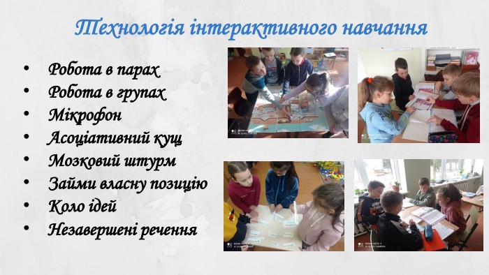 Технологія інтерактивного навчання. Робота в парах Робота в групах Мікрофон. Асоціативний кущ. Мозковий штурм Займи власну позицію Коло ідей Незавершені речення