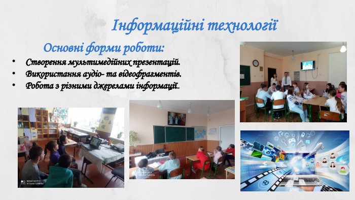  Інформаційні технологіїОсновні форми роботи: Створення мультимедійних презентацій. Використання аудіо- та відеофрагментів. Робота з різними джерелами інформації..