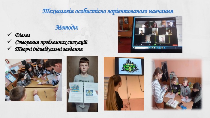  Технологія особистісно зорієнтованого навчання Методи: Діалог. Створення проблемних ситуацій. Творчі індивідуальні завдання 