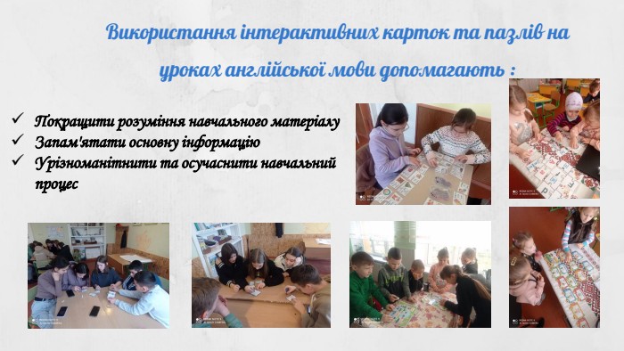 Використання інтерактивних карток та пазлів на уроках англійської мови допомагають : Покращити розуміння навчального матеріалу. Запам'ятати основну інформацію. Урізноманітнити та осучаснити навчальний процес 