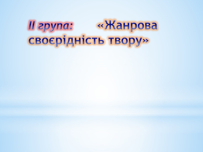 ІІ група: «Жанрова своєрідність твору»