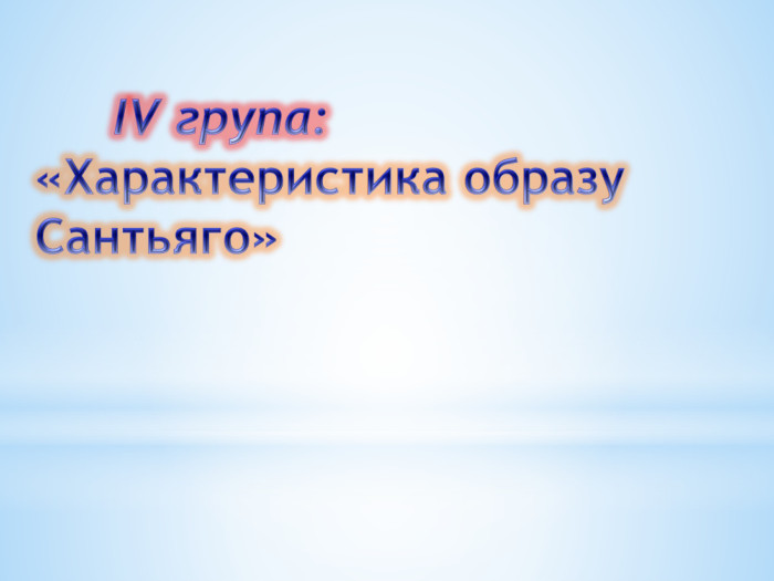 	ІV група: «Характеристика образу Сантьяго»