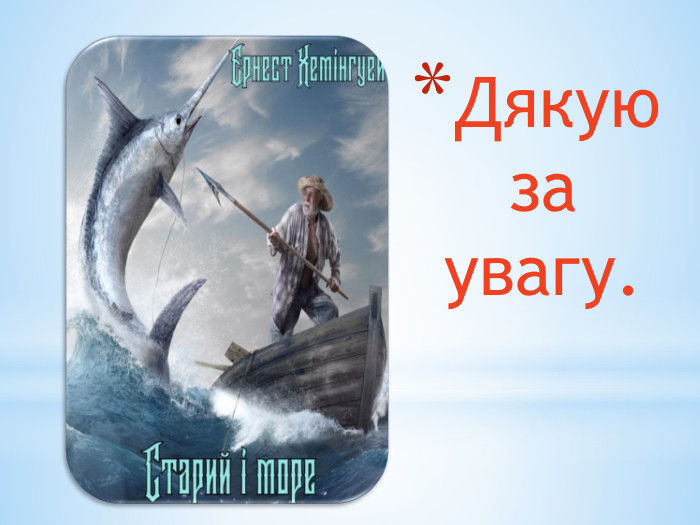 Дякую за увагу.