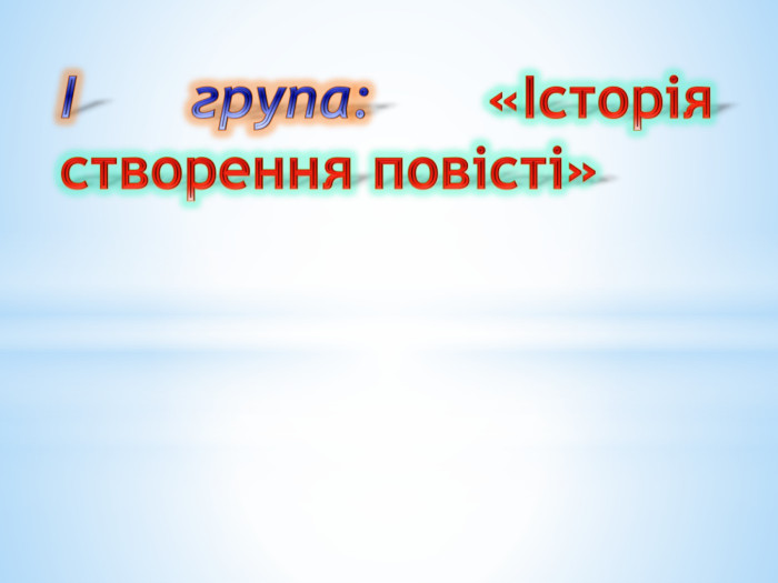 І група: «Історія створення повісті» 