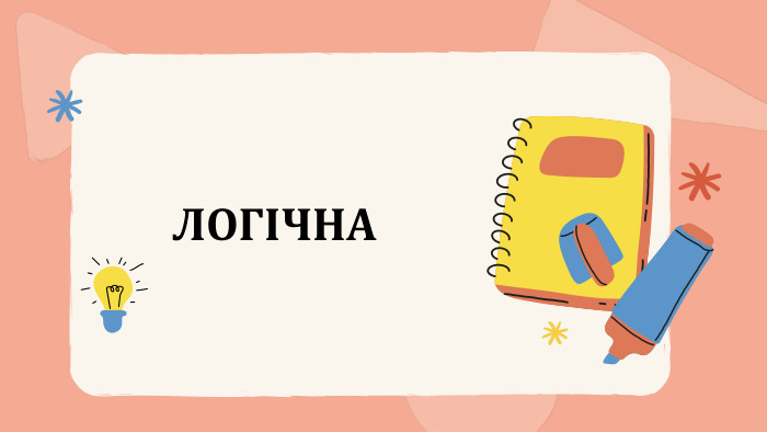 ЛОГІЧНА