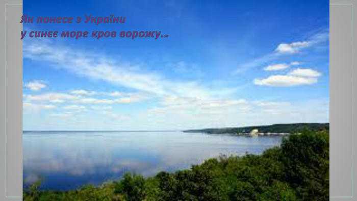 Як понесе з України у синєє море кров ворожу…