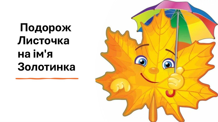  Подорож Листочка на ім'я Золотинка