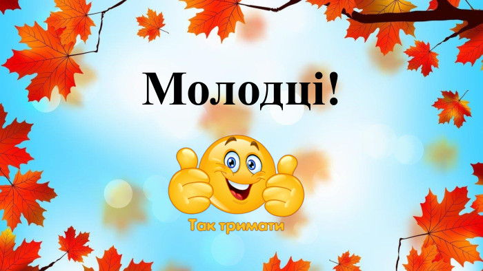 Молодці!