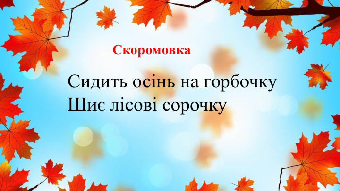 Скоромовка. Сидить осінь на горбочку Шиє лісові сорочку