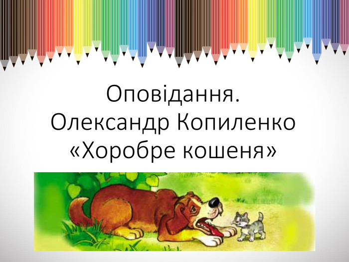 Оповідання. Олександр Копиленко «Хоробре кошеня»