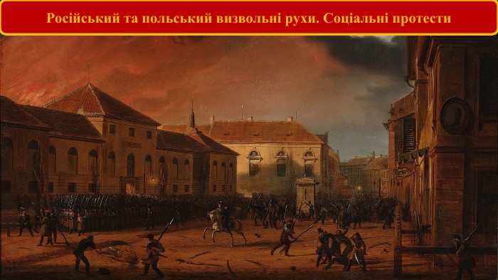 Російський та польський визвольні рухи. Соціальні протести 
