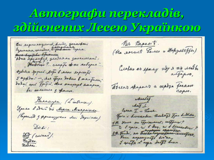 Автографи перекладів, здійснених Лесею Українкою  