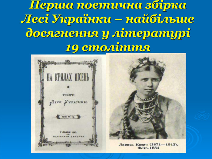 Перша поетична збірка Лесі Українки – найбільше досягнення у літературі  19 століття  
