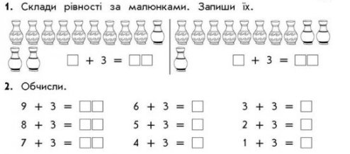 G:\Початкові класи\1 клас\Математика Лишенко 1 клас\Урок №22\1504681431.jpg