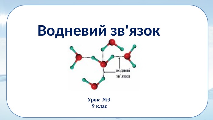Урок №3 9 клас. Водневий зв'язок