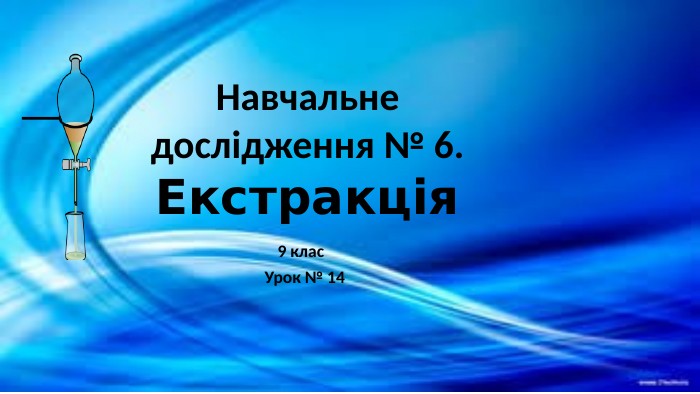 Навчальне дослідження № 6. Екстракція9 клас Урок № 14