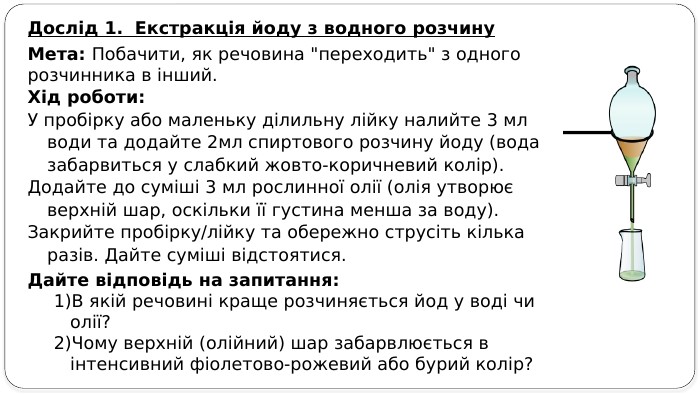 Дослід 1. Екстракція йоду з водного розчину. Мета: Побачити, як речовина 