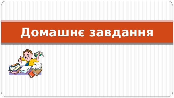 Домашнє завдання