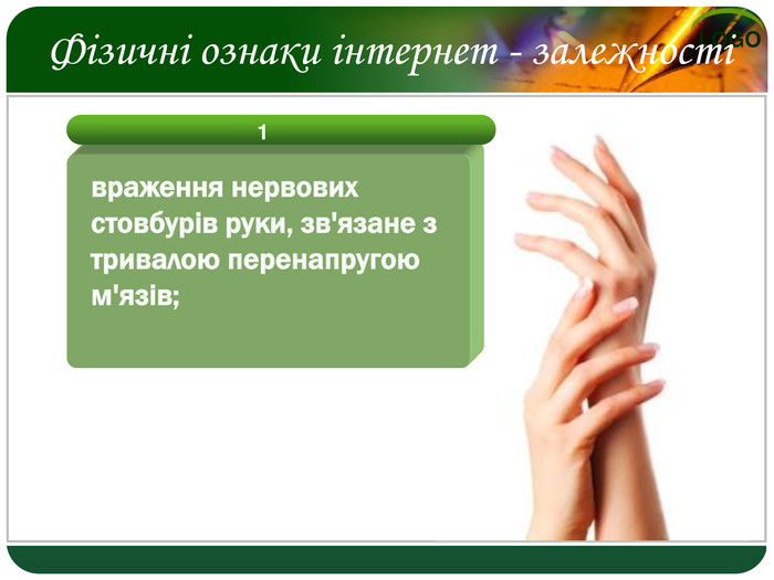 Фізичні ознаки інтернет - залежності1враження нервових стовбурів руки, зв'язане з тривалою перенапругою м'язів;