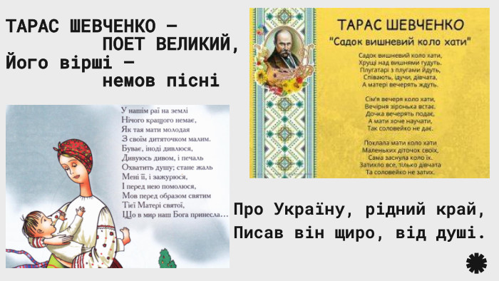 ТАРАС ШЕВЧЕНКО – ПОЕТ ВЕЛИКИЙ, Його вірші – немов пісніПро Україну, рідний край, Писав він щиро, від душі.