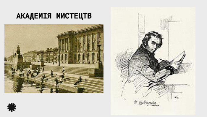 АКАДЕМІЯ МИСТЕЦТВ