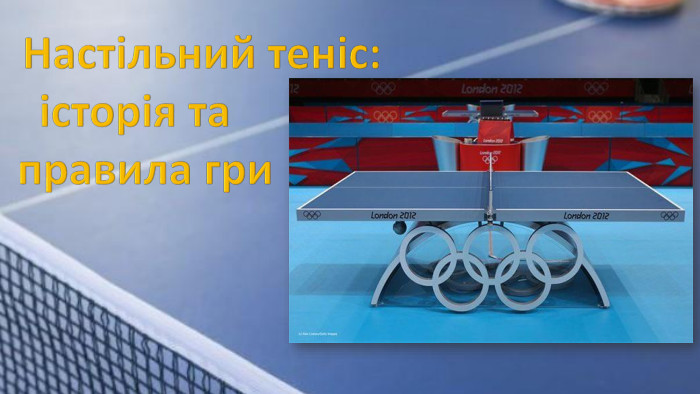 Настільний теніс: історія та правила гри