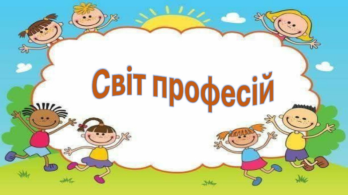 Світ професій