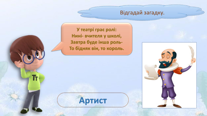 Відгадай загадку.