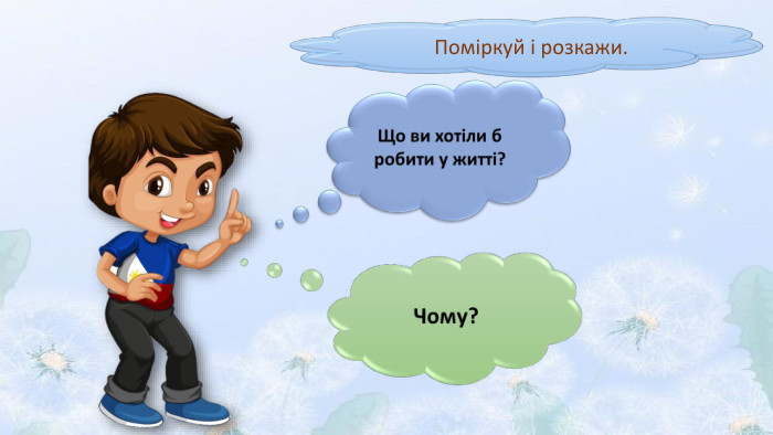 Поміркуй і розкажи.