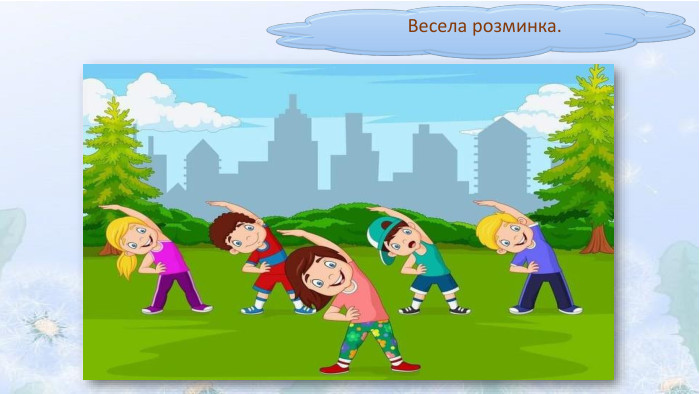 Весела розминка.