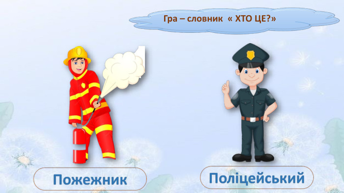 Гра – словник « ХТО ЦЕ?»