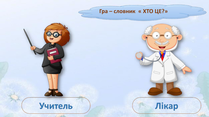 Гра – словник « ХТО ЦЕ?»