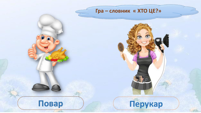 Гра – словник « ХТО ЦЕ?»Перукар