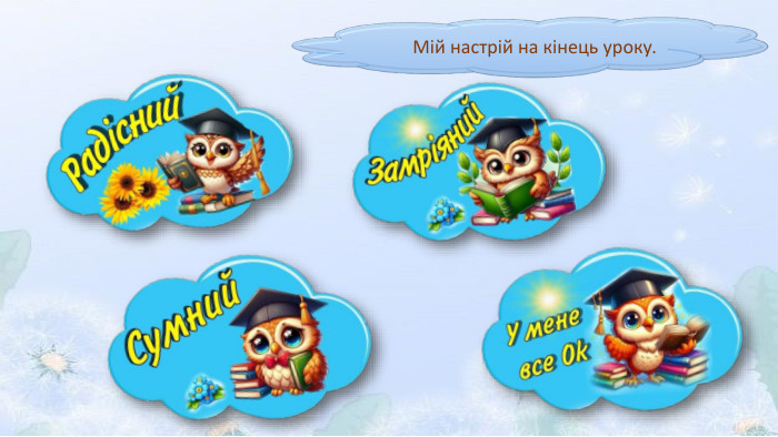 Мій настрій на кінець уроку.