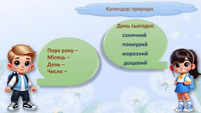 Календар природи. Пора року – Місяць – День – Число – 