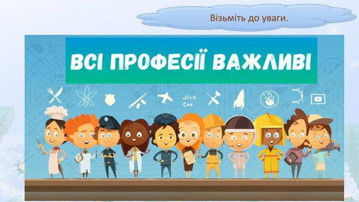 Візьміть до уваги.