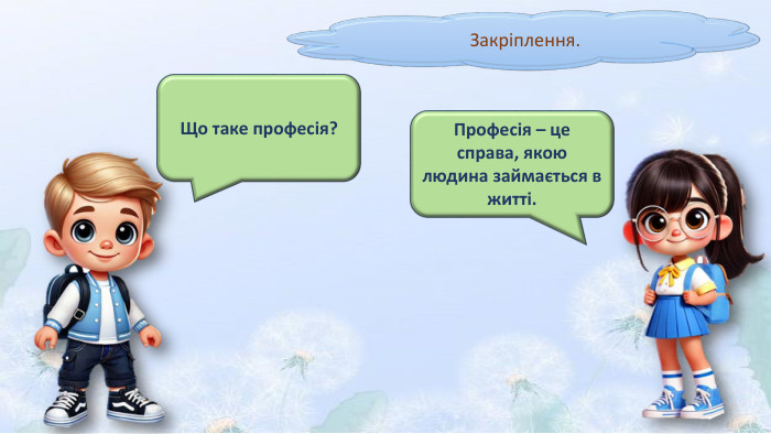 Закріплення. Що таке професія?Професія – це справа, якою людина займається в житті.