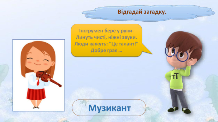 Відгадай загадку.