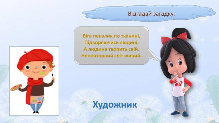  Відгадай загадку.