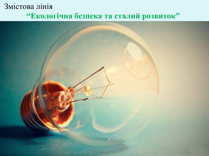  Змістова лінія  “Екологічна безпека та сталий розвиток” 