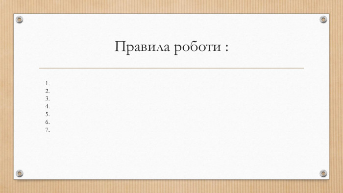 Правила роботи :1.2.3.4.5.6.7.