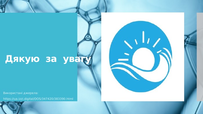 Дякую за увагу. Використані джерела:https://ua.izzi.digital/DOS/347420/383390.html