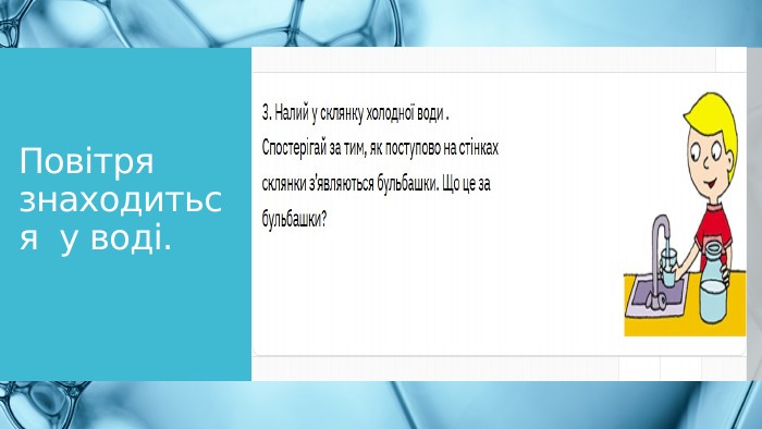 Повітря знаходиться у воді.