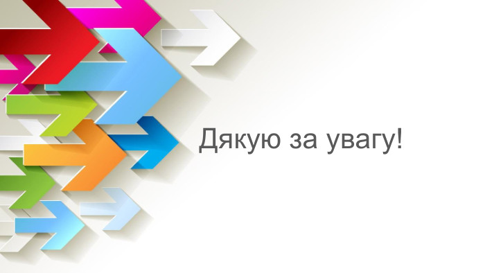  Дякую за увагу!