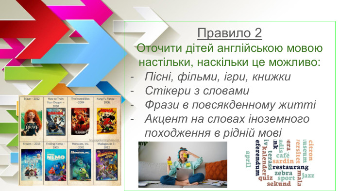 Правило 2 Оточити дітей англійською мовою настільки, наскільки це можливо: Пісні, фільми, ігри, книжки. Стікери з словами. Фрази в повсякденному життіАкцент на словах іноземного походження в рідній мові